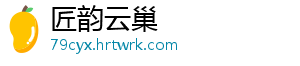 匠韵云巢_分享热门信息